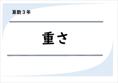 算数３年　重さ